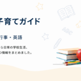 子育て・学校ガイド