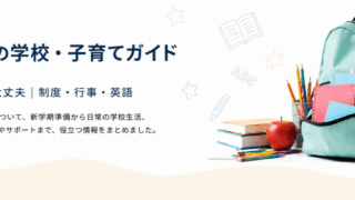 子育て・学校ガイド