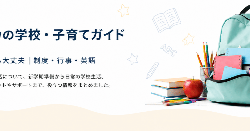 子育て・学校ガイド