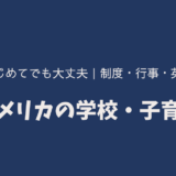 学校・子育てガイド
