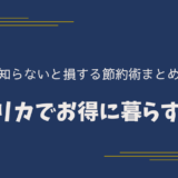 アメリカでお得に暮らす方法｜知らないと損する節約術まとめ