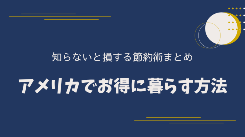 アメリカでお得に暮らす方法｜知らないと損する節約術まとめ