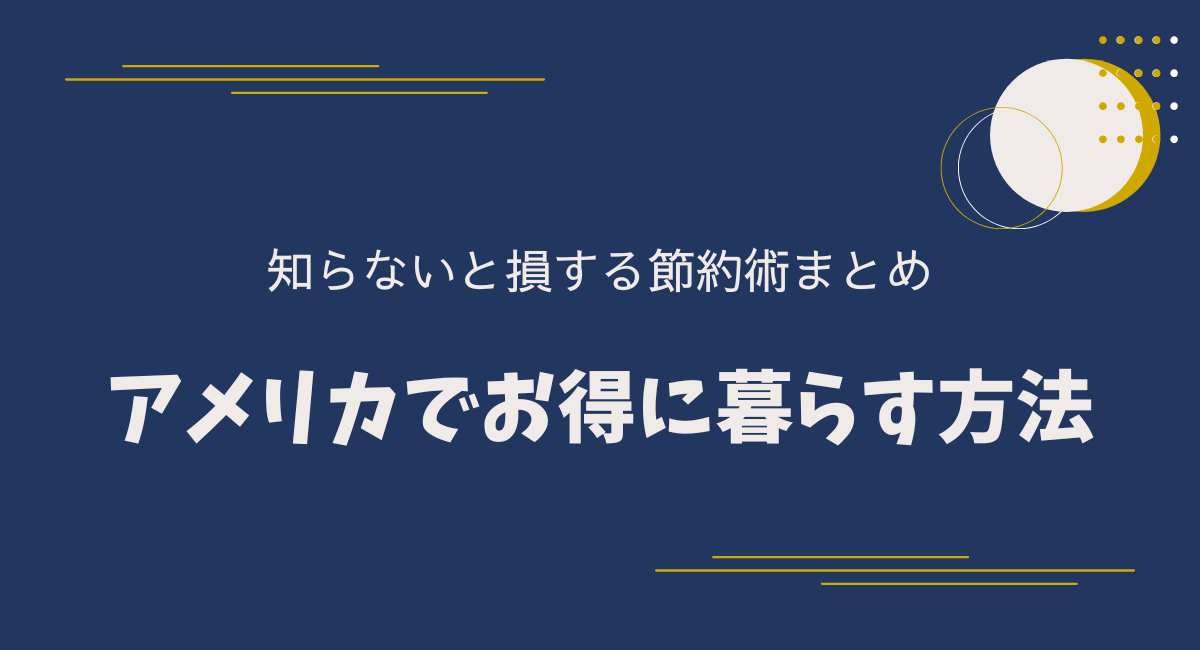 アメリカでお得に暮らす方法｜知らないと損する節約術まとめ