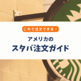 【アメリカのスターバックス】注文方法｜英語が苦手でもOK