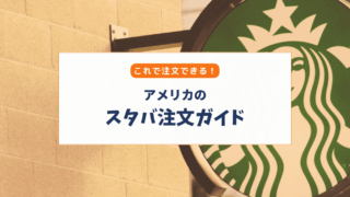 【アメリカのスターバックス】注文方法｜英語が苦手でもOK