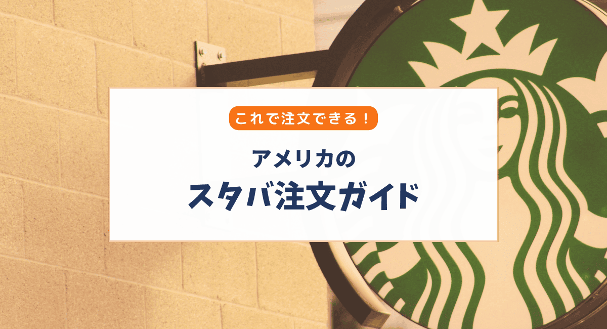 【アメリカのスターバックス】注文方法｜英語が苦手でもOK