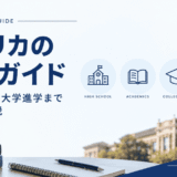 アメリカの高校ガイド｜成績・GPA・進路までやさしく解説