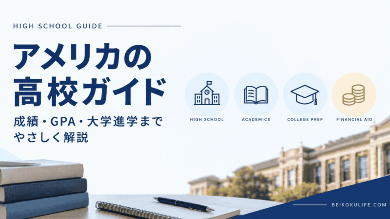 アメリカの高校ガイド｜成績・GPA・進路までやさしく解説