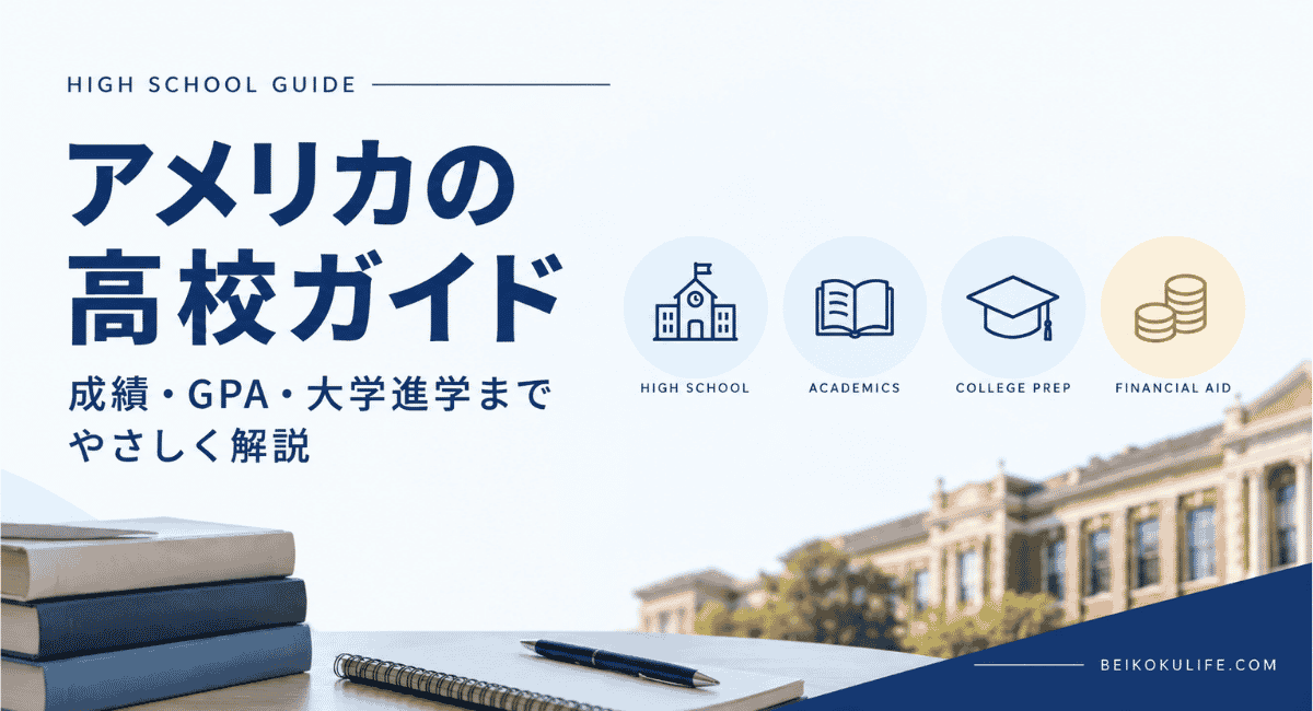 アメリカの高校ガイド｜成績・GPA・進路までやさしく解説