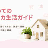 はじめてのアメリカ生活
