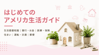 はじめてのアメリカ生活