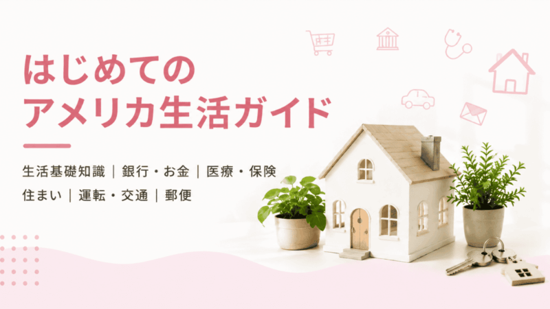 はじめてのアメリカ生活
