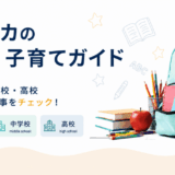 子育て・学校ガイド