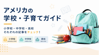 子育て・学校ガイド
