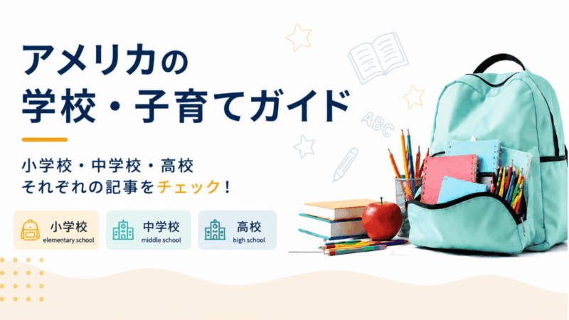 子育て・学校ガイド