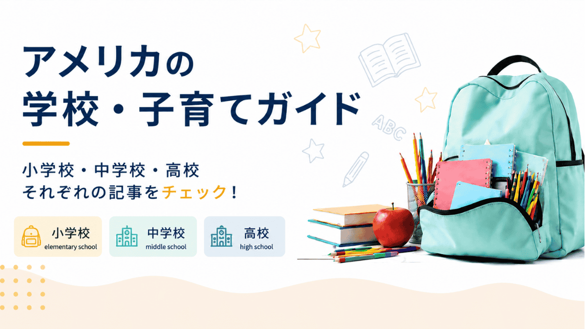 子育て・学校ガイド