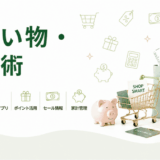 お買い物・節約術