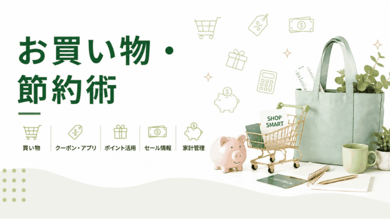 お買い物・節約術