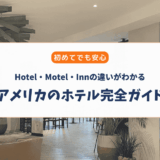 初めてでも安心！アメリカのホテル完全ガイド（種類・選び方・注意点）
