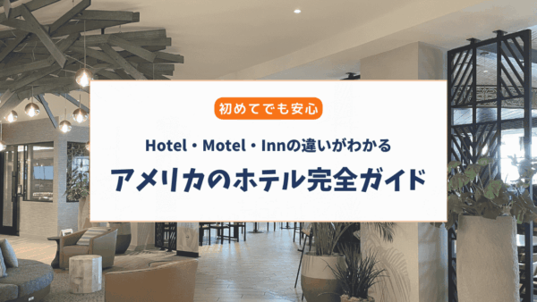 初めてでも安心！アメリカのホテル完全ガイド（種類・選び方・注意点）