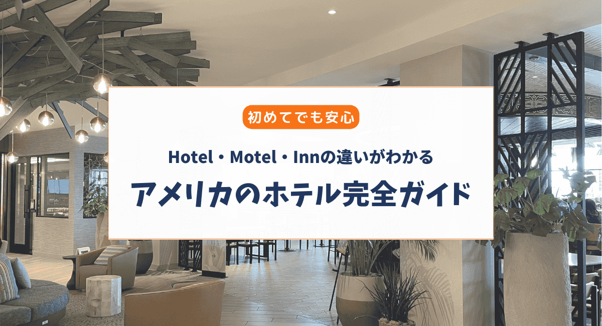 初めてでも安心！アメリカのホテル完全ガイド（種類・選び方・注意点）