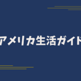 アメリカ生活ガイド