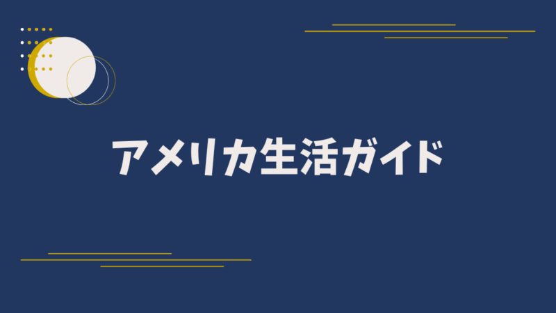 アメリカ生活ガイド
