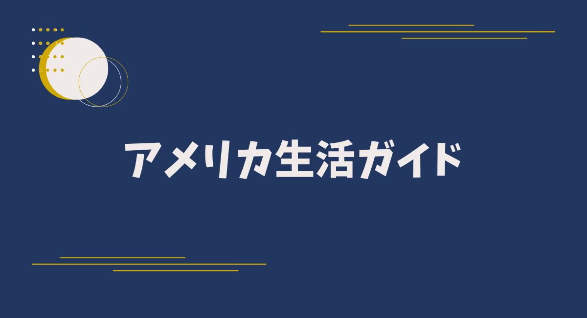 アメリカ生活ガイド