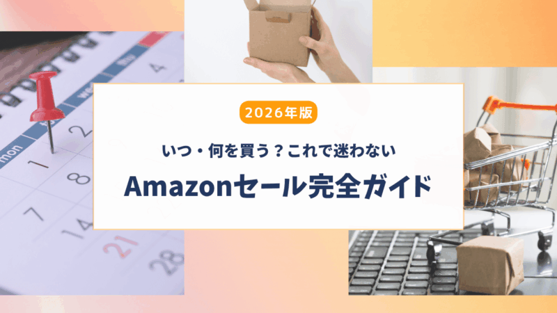 【2026年版】アメリカAmazonセール完全ガイド｜日程・攻略・おすすめ時期まとめ