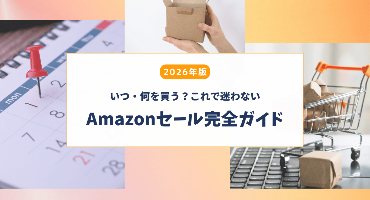 【2026年版】アメリカAmazonセール完全ガイド｜日程・攻略・おすすめ時期まとめ