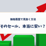 Amazonセールは本当に安い？価格履歴で見抜く方法