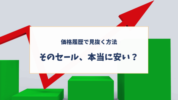 Amazonセールは本当に安い？価格履歴で見抜く方法