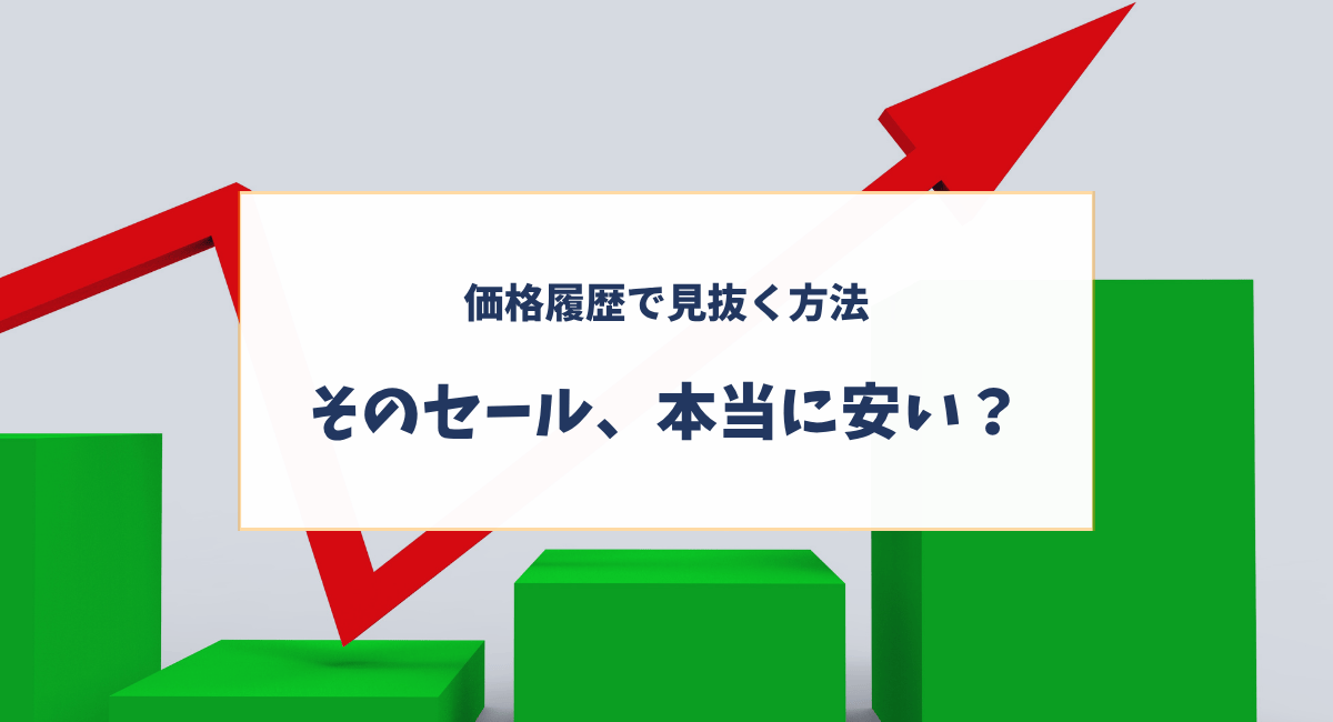 Amazonセールは本当に安い？価格履歴で見抜く方法