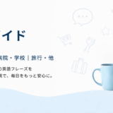 英語フレーズガイド