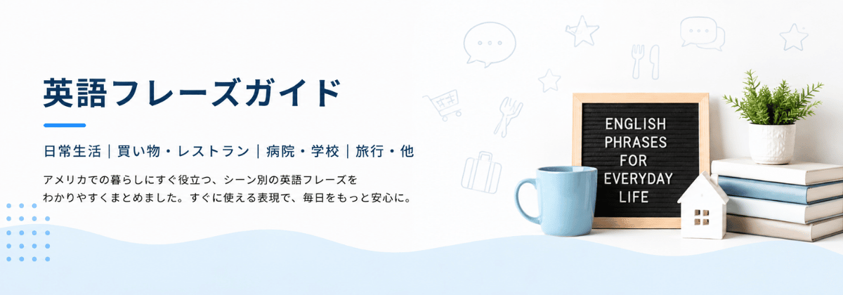 英語フレーズガイド