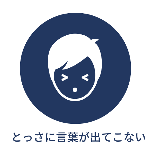 とっさに言葉が出ないを表現するイラスト