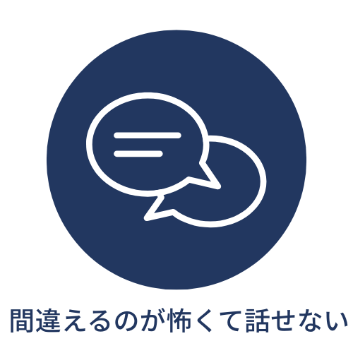 間違えるのが怖くて話せないを表現するイラスト
