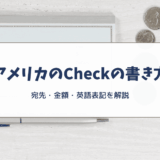 アメリカのCheck（小切手）の書き方｜初めてでも分かる基本ルール