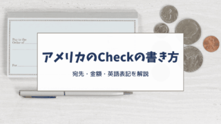 アメリカのCheck（小切手）の書き方｜初めてでも分かる基本ルール