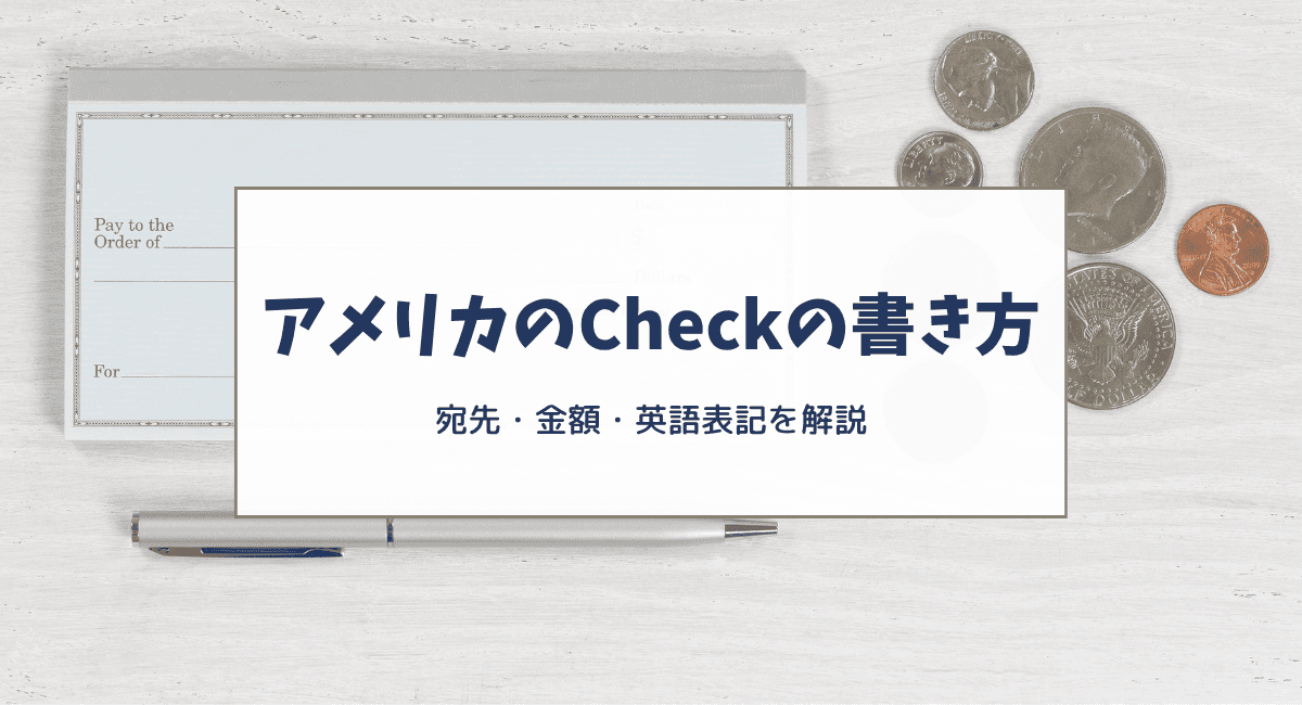 アメリカのCheck（小切手）の書き方｜初めてでも分かる基本ルール