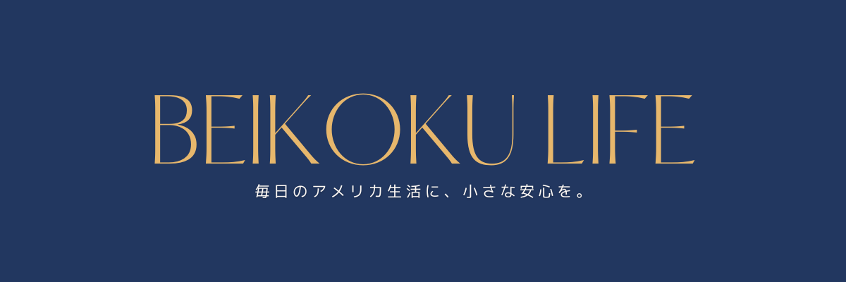 不安だらけの渡米から、ここまで来るまで｜べいこくライフ
