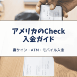 アメリカのCheck（小切手）の裏書きとは？入金方法と英語フレーズも紹介