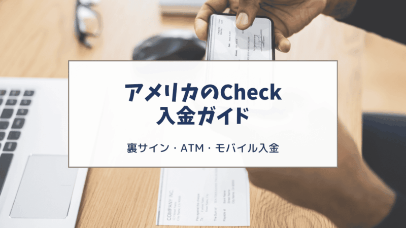 アメリカのCheck（小切手）の裏書きとは？入金方法と英語フレーズも紹介