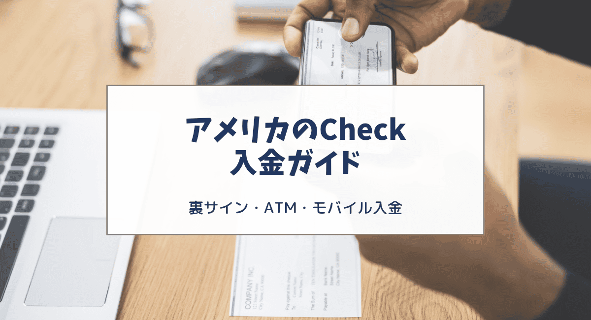 アメリカのCheck（小切手）の裏書きとは？入金方法と英語フレーズも紹介