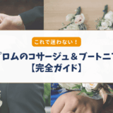 【アメリカのプロム】コサージュ＆ブートニア完全ガイド｜誰が買う？意味・選び方まで解説