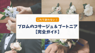 【アメリカのプロム】コサージュ＆ブートニア完全ガイド｜誰が買う？意味・選び方まで解説
