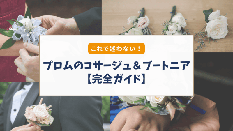 【アメリカのプロム】コサージュ＆ブートニア完全ガイド｜誰が買う？意味・選び方まで解説