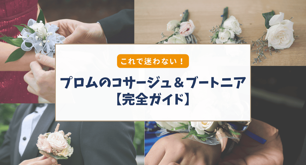 【アメリカのプロム】コサージュ＆ブートニア完全ガイド｜誰が買う？意味・選び方まで解説