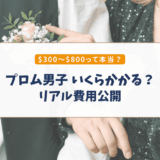 アメリカのプロム男子｜リアルな費用公開（内訳＆節約ポイント）