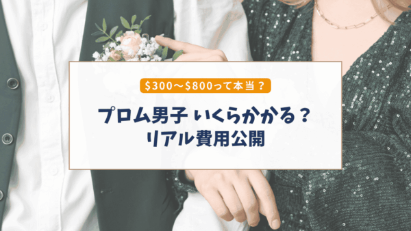 アメリカのプロム男子｜リアルな費用公開（内訳＆節約ポイント）